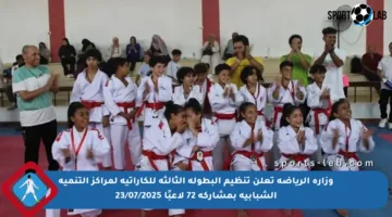 وزارة الرياضة تعلن تنظيم البطولة الثالثة للكاراتيه لمراكز التنمية الشبابية بمشاركة 72 لاعبًا 23/07/2025
